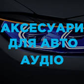 Аксесуари для авто аудіо