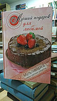 Васильєва Я., Мелоська Б. Найкращий подарунок для коханої. Мультиварка. Найвдаліші рецепти.