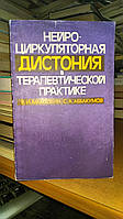 Маколкин В., Аббакумов С. Нейроциркуляторная дистония в терапевтической практике.