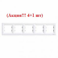 (Акція!! 4+1 шт) 5-місна рамка горизонтальна (БІЛИЙ) ASFORA SCHNEIDER ELECTRIC EPH5800521-5