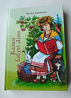 Казки Бабусі Ліни. Книжка казок. Вєтка Іваненко.