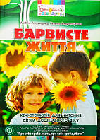 Книга Барвисте життя. Хрестоматія з читання для дітей дошкільного віку.