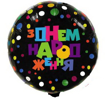 Куля фольгована кругла "З Днем Народженя" Чорна Кольорова конфеті.  Розмір: 18"(45 см).