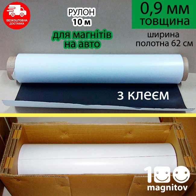 Магнітний вініл в рулонах з клейовим шаром. Товщина 0,9 мм. Рулон 10 м х 0,62 м