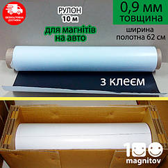 Магнітний вініл в рулонах з клейовим шаром. Товщина 0,9 мм. Рулон 10 м х 0,62 м