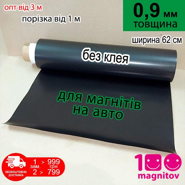 Магнітний вініл для авто реклами. Без клею. Товщина 0,9 мм, ширина 62 см (1 м х 0,62 м)