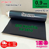 Магнітний вініл для авто реклами. Без клею. Товщина 0,9 мм, ширина 62 см (1 м х 0,62 м)