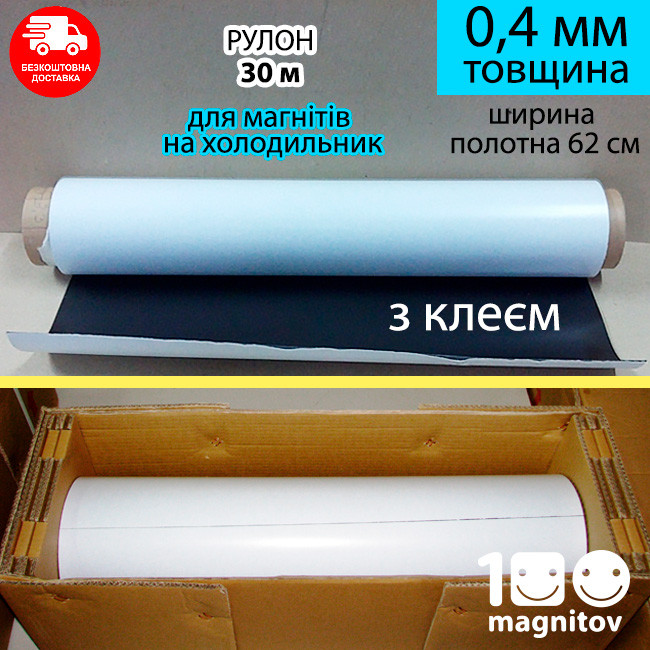 Магнітний вініл 0,4 мм з клейовим шаром. Рулон 30 м х 62 см