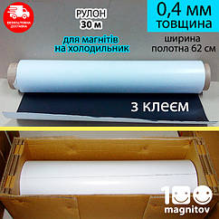 Магнітний вініл 0,4 мм з клейовим шаром. Рулон 30 м х 62 см