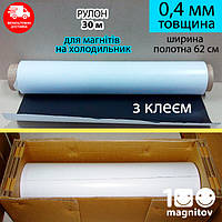 Магнітний вініл 0,4 мм з клейовим шаром. Рулон 30 м х 62 см