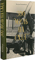 Книга 300 миль на схід. Автор - Коломійчук Богдан (ВСЛ)