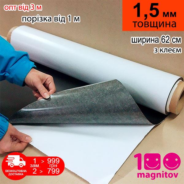 Магнітний вініл 1,5 мм з клейовим шаром. Ширина 62 см (1 м х 0,62 м). Продаж в погонних метрах, фото 1