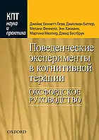 Поведенческие эксперименты в когнитивной терапии. Оксфордское руководство. Дж. Беннетт-Леви, Дж. Батле и др.