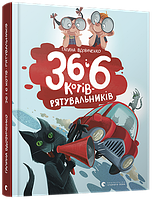 Книга 36 і 6 котів-рятувальників. Книга 4 - Галина Вдовиченко (9786176798798)