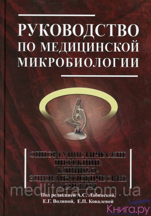 Лабінська А. С. Керівництво по медичній мікробіології. Книга 3. Том 2