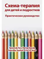 Схема-терапия для детей и подростков. Практическое руководство Луз,Грааф