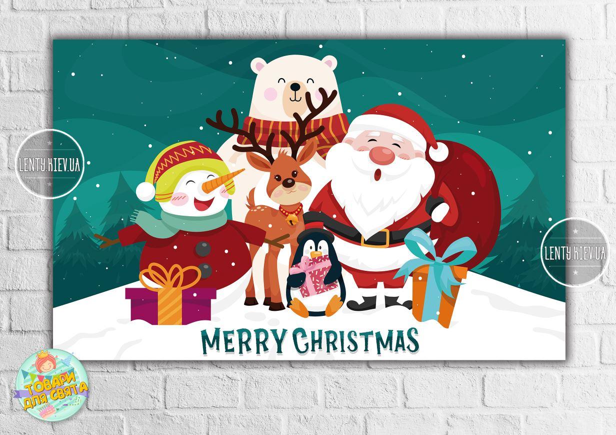 Новорічний Плакат "Команда Санта Клауса: сніговик, олень, пінгвін, ведмідь" 120х75 см