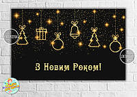 Плакат новогодний "Черно-золотой стиль. Новогодние игрушки" 120х75 см