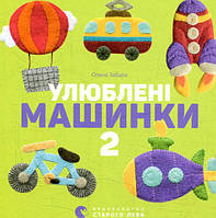 Улюблені машинки 2