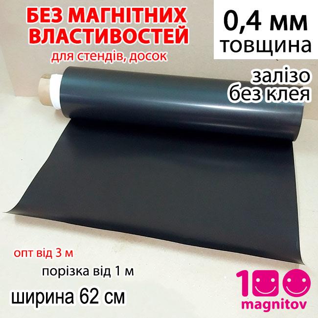 Полімерне м'яке залізо без магнітних властивостей 0,4 мм. Погонний метр, ширина 62 см (1 м х 0,62 м), фото 1