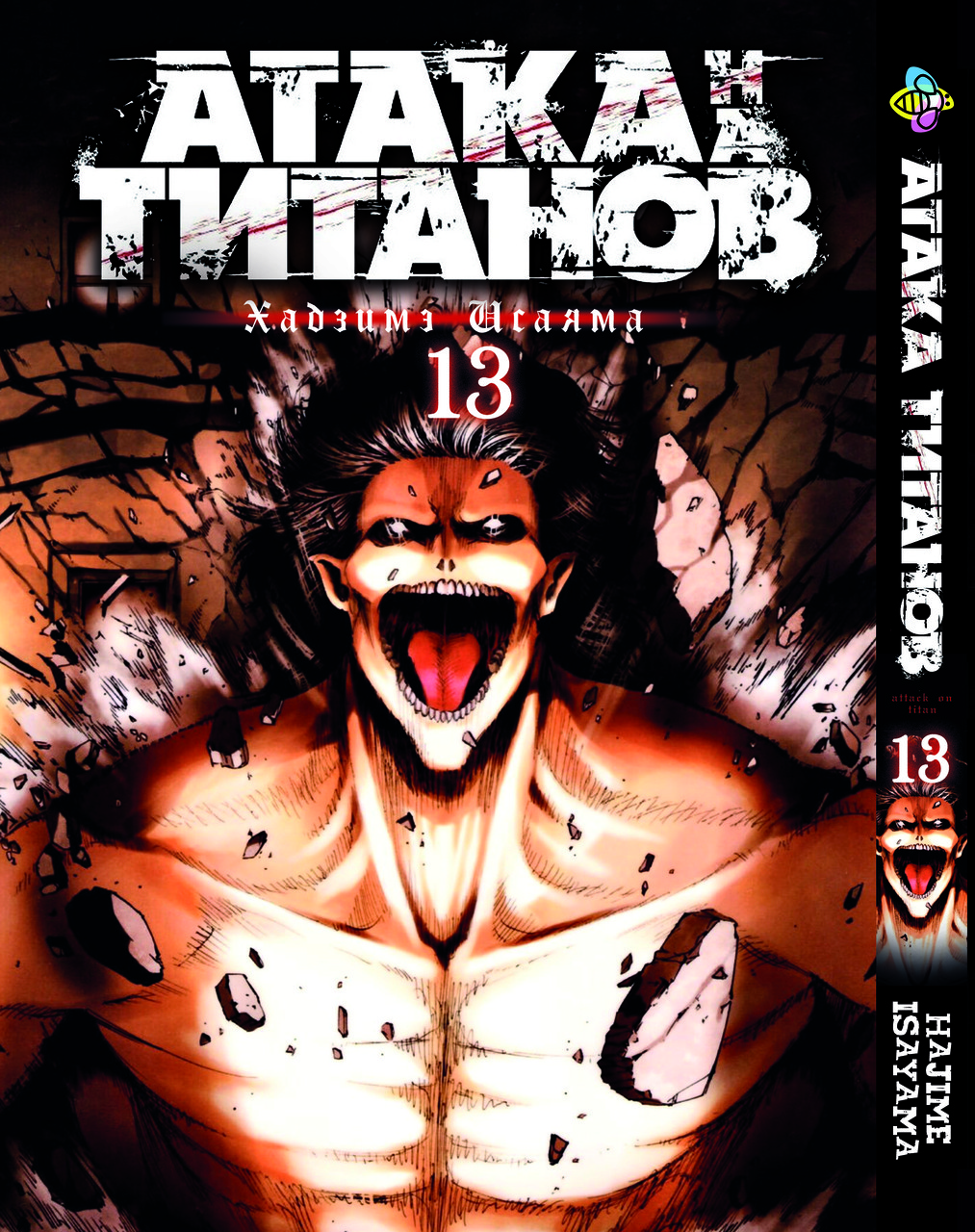 Манга Bee's Print Атака Титанів Attack on Titan російською мовою Том 13 BP AT 13