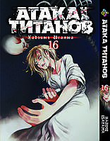 Манга Bee's Print Атака Титанів Attack on Titan Том 16 BP AT 16