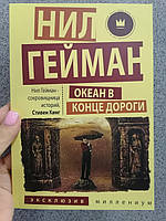 Нил Гейман Океан в конце дороги, мягкий переплет