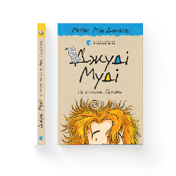 Дитяча книжка Джуді Муді та список бажань Книга 13 МакДоналд Меґан (українською)