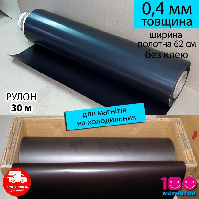 Магнітний вініл без клейового шару, рулон. Товщина 0,4 мм. Рулон 30 м х 62 см