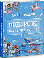 Книга Подорож «Блакитної стріли». Автор - Джанні Родарі (BookChef)