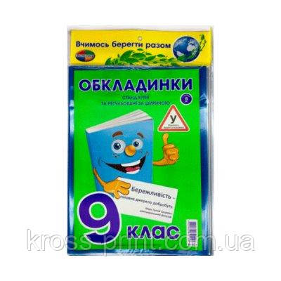 Обкладинки регульовані 9 клас (200 мк) (9 шт) + закладка