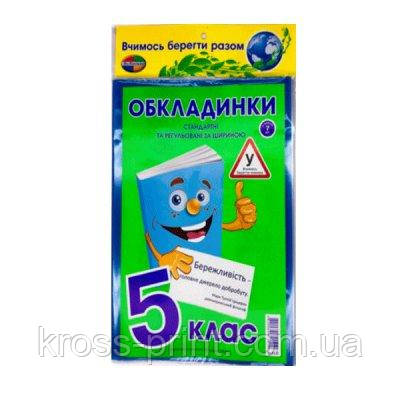 Обкладинки стандартні та регульовані 5 клас (200 мк) 8 шт + закладка