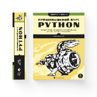 Книга по программированию Ускоренный курс Python