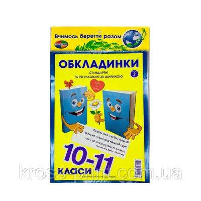 Обкладинки регульовані 10-11кл (200 мк) Н140 (9 шт.) + закладка