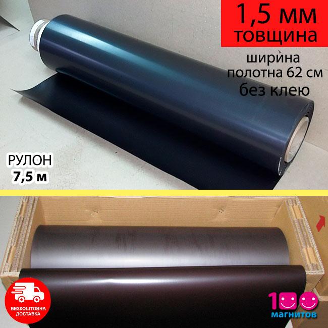 Рулон магнітного вінілу 1,5 мм без клейового шару. Розмір 7,5 м х 0,62 м