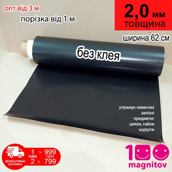 Магнітний вініл 2 мм без клейового шару в погонних метрах. Ширина 62 см (1 м х 0,62 м), фото 1