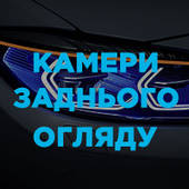 Камери заднього огляду
