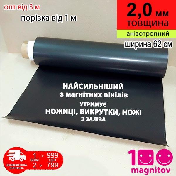 Анізотропний магнітний вініл без клею. Товщина 2,0 мм, ширина 62 см (1 м х 0,62 м). Продаж у погонних метрах