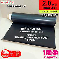 Анизотропный магнитный винил без клея. Толщина 2,0 мм, ширина 62 см (1 м х 0,62 м). Продажа в погонных метрах