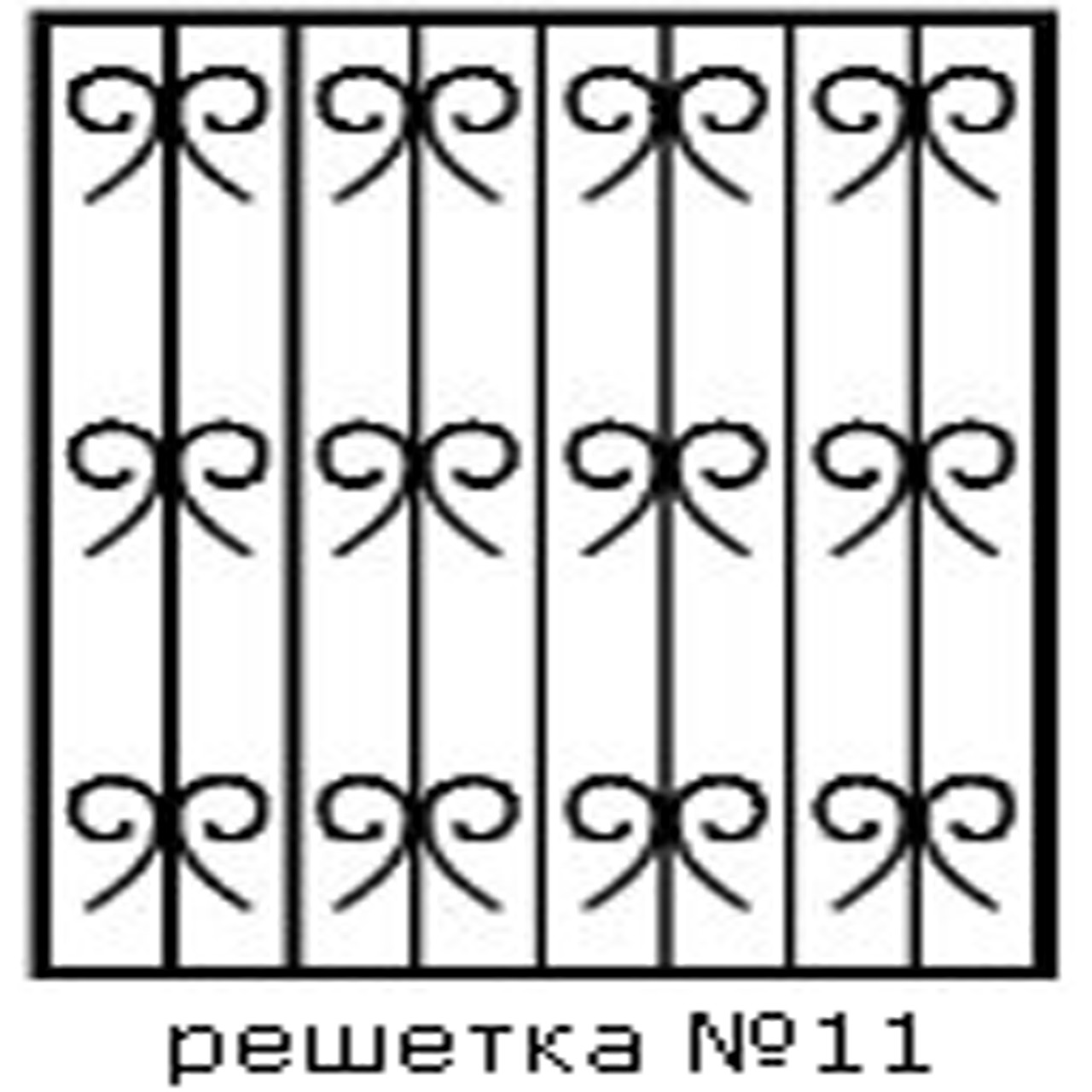 Кованая решетка 11 - фото 1 - id-p241760786