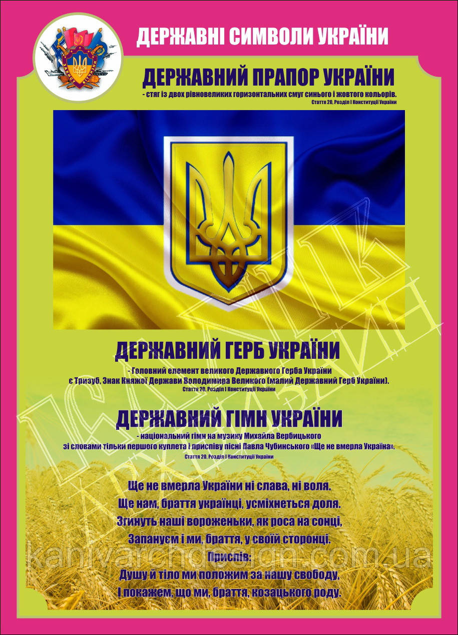 Стенд "Державні символи України" в кабінет ЗАХИСТ ВІТЧИЗНИ, фото 1