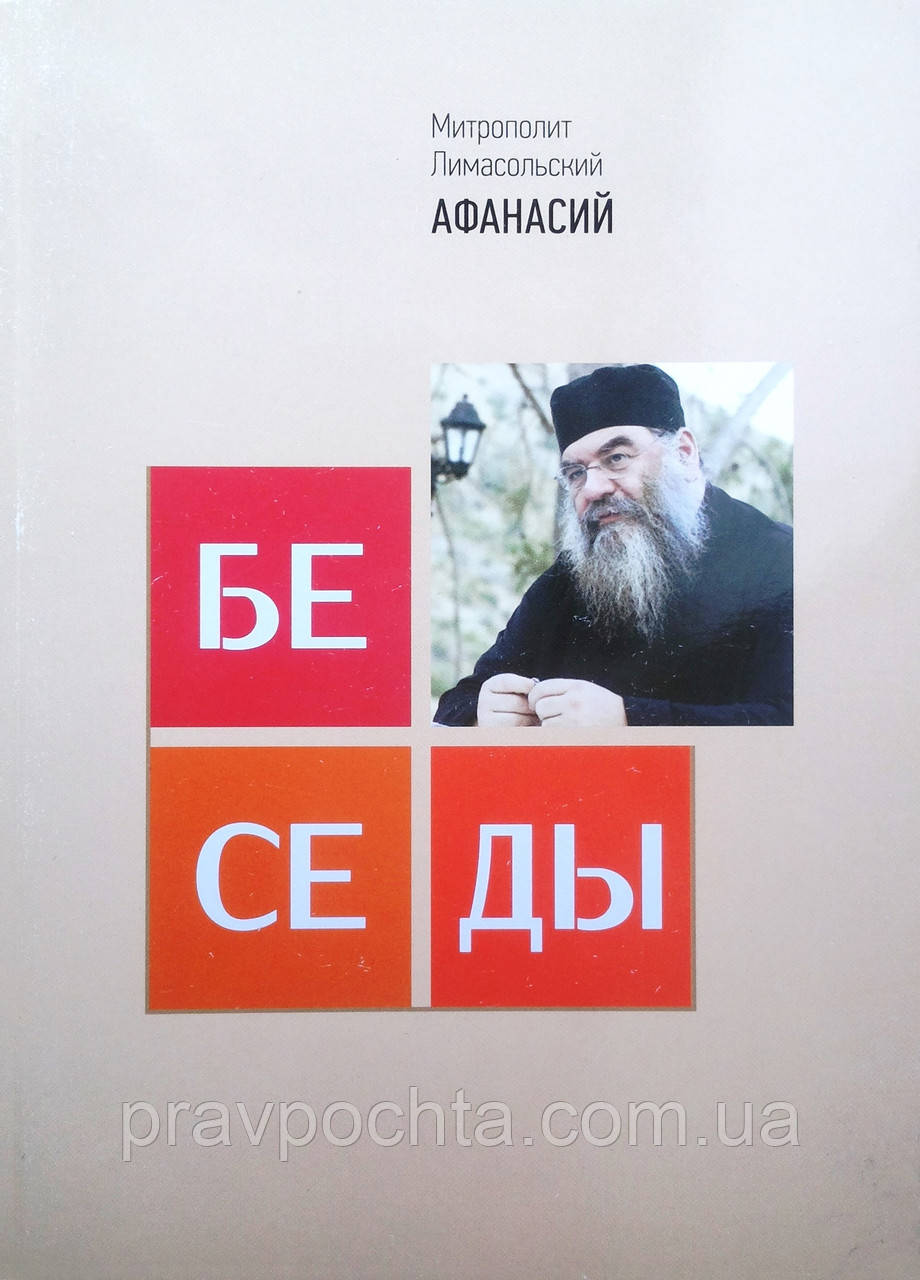 Бесіди. Митрополит Афанасій Лимасольский, фото 1