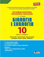 Тестовий контроль результатів навчання. Біологія і Екологія 10 кл. Рівень Стандарту (+Додаток)