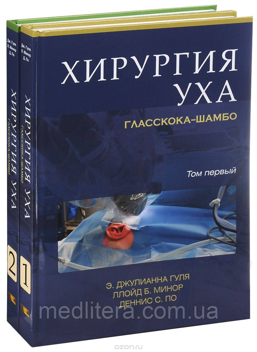 Гуля Е. Дж. Хірургія вуха Гласскока-Шамбо (2 томах), фото 1