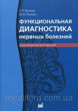 Зенков Л. Функціональна діагностика нервових хвороб. Посібник для лікарів