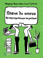 Плече до плеча. Як порозумітися на роботі