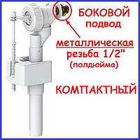 Впускний клапан бачка унітаза з бічним підведенням металева різь для набирання води