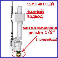 Впускной клапан бачка унитаза с нижним подводом металлическая резьба для набора воды