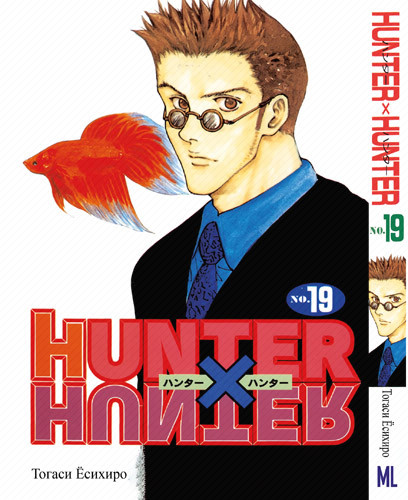 Манга Мисливець х Мисливець Том 19 | Hunter x Hunter