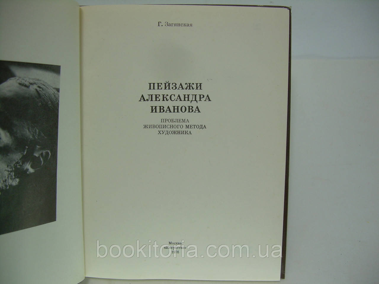 Загянская Г.А. Пейзажи Александра Иванова. Проблема живописного метода художника (б/у). - фото 4 - id-p241788610